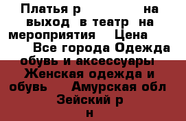 Платья р.42-44-46-48 на выход (в театр, на мероприятия) › Цена ­ 3 000 - Все города Одежда, обувь и аксессуары » Женская одежда и обувь   . Амурская обл.,Зейский р-н